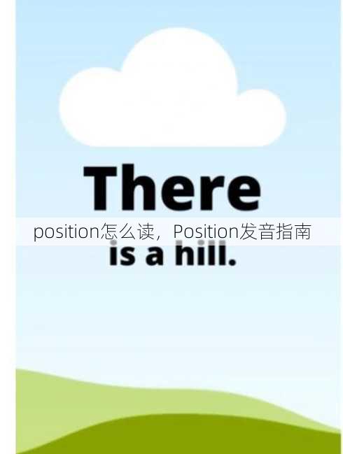 position怎么读