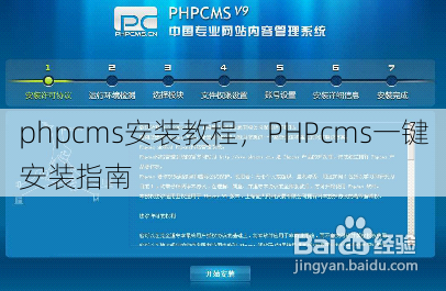 phpcms安装教程