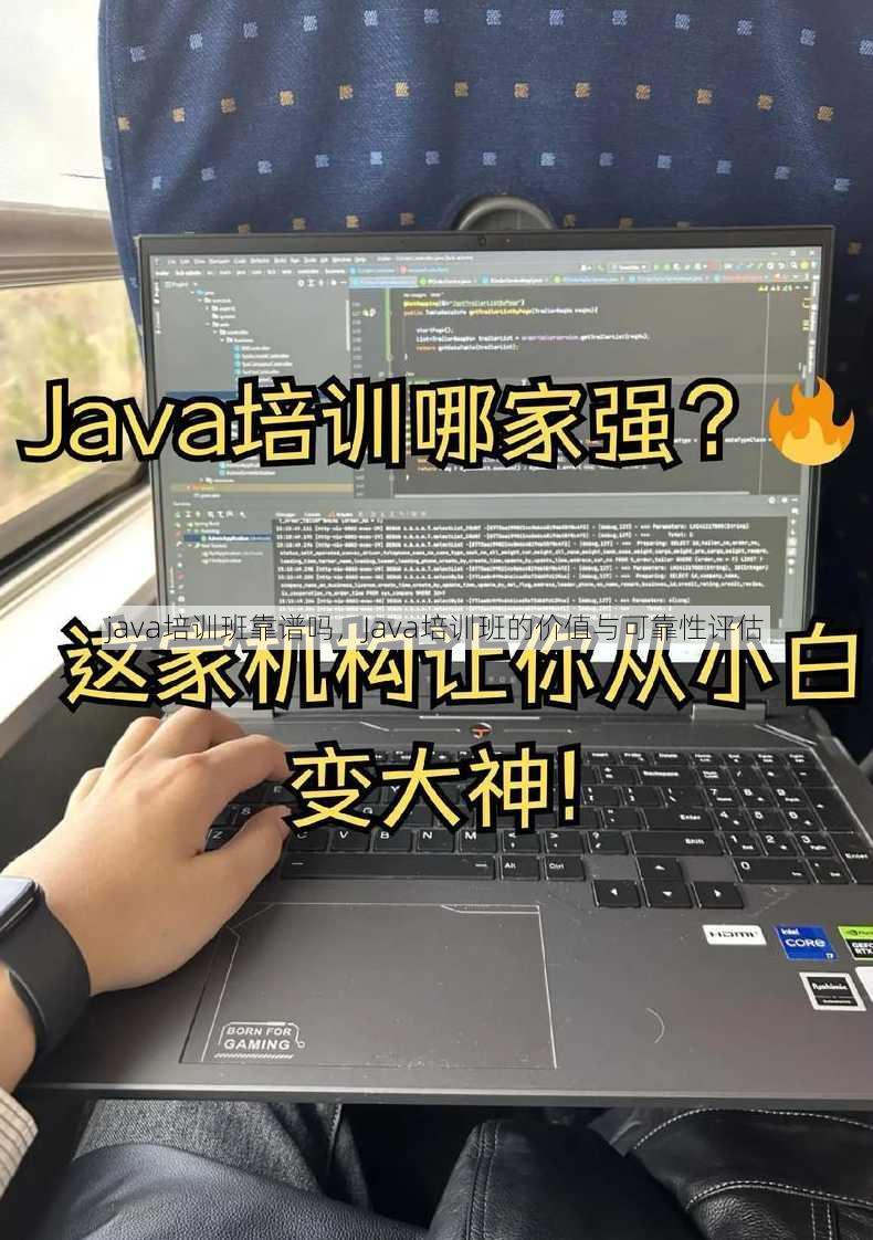 java培训班靠谱吗