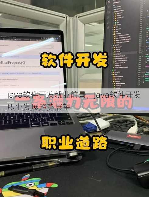 java软件开发就业前景