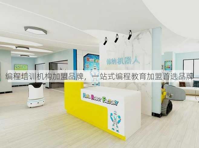 编程培训机构加盟品牌