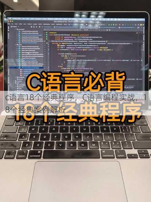 c语言18个经典程序