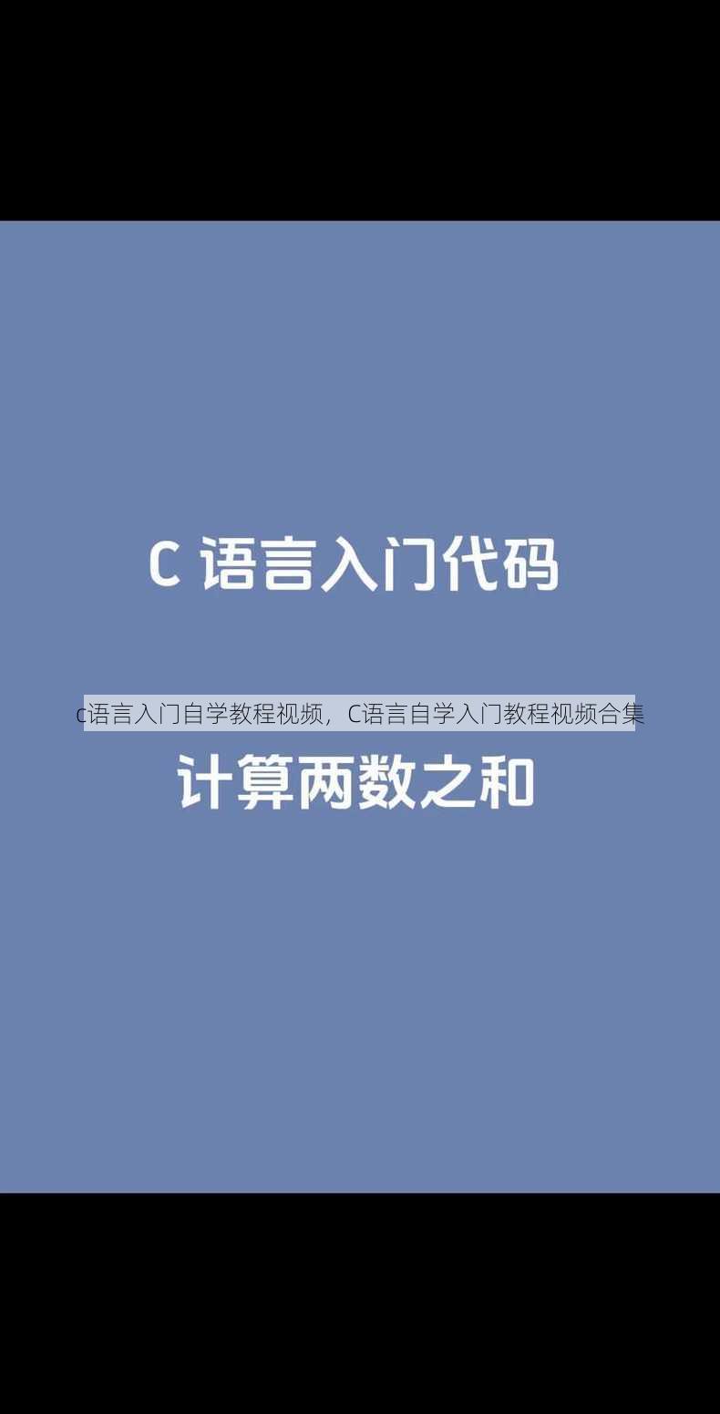 c语言入门自学教程视频
