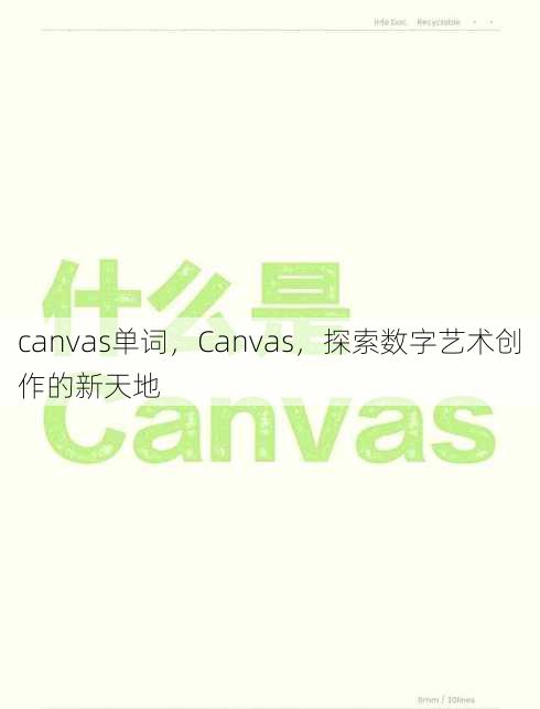 canvas单词