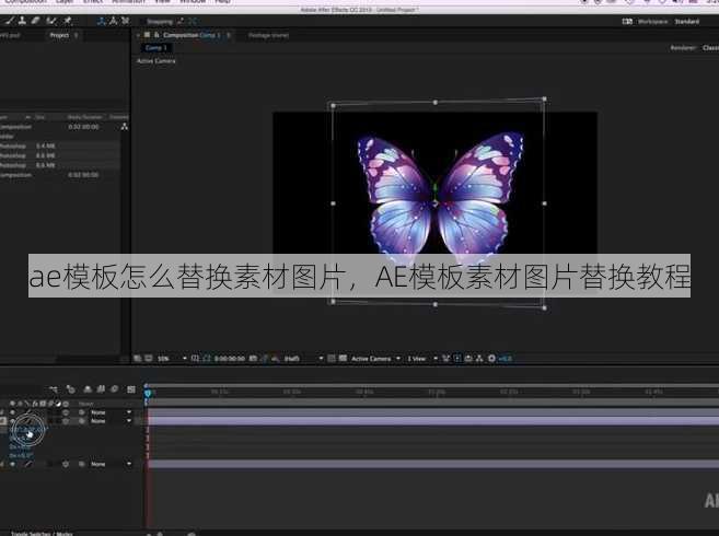 ae模板怎么替换素材图片