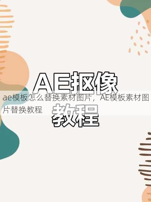 ae模板怎么替换素材图片