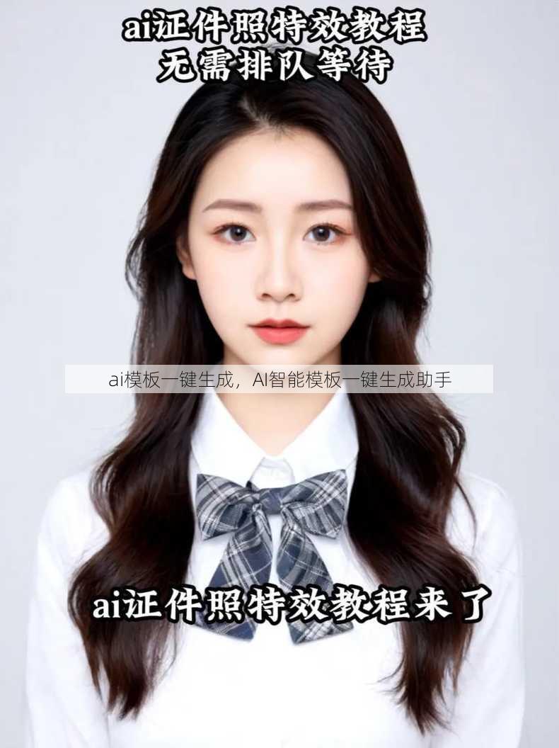 ai模板一键生成