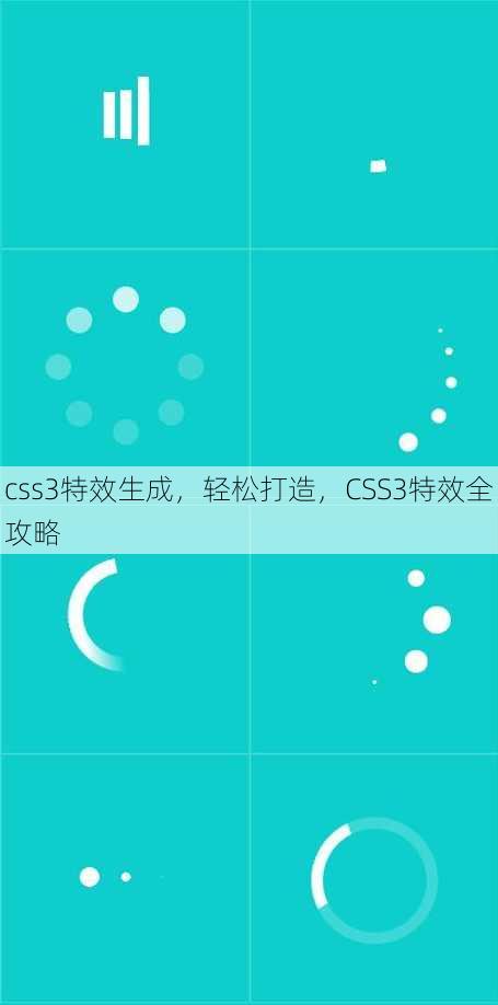 css3特效生成