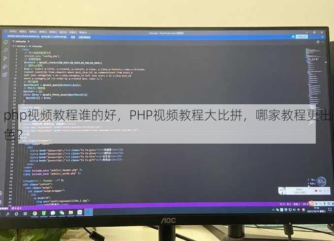 php视频教程谁的好