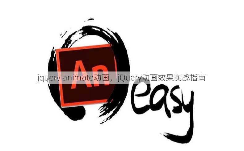 jquery animate动画
