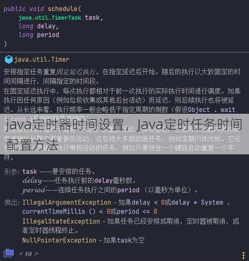 java定时器时间设置