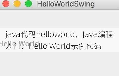 java代码helloworld