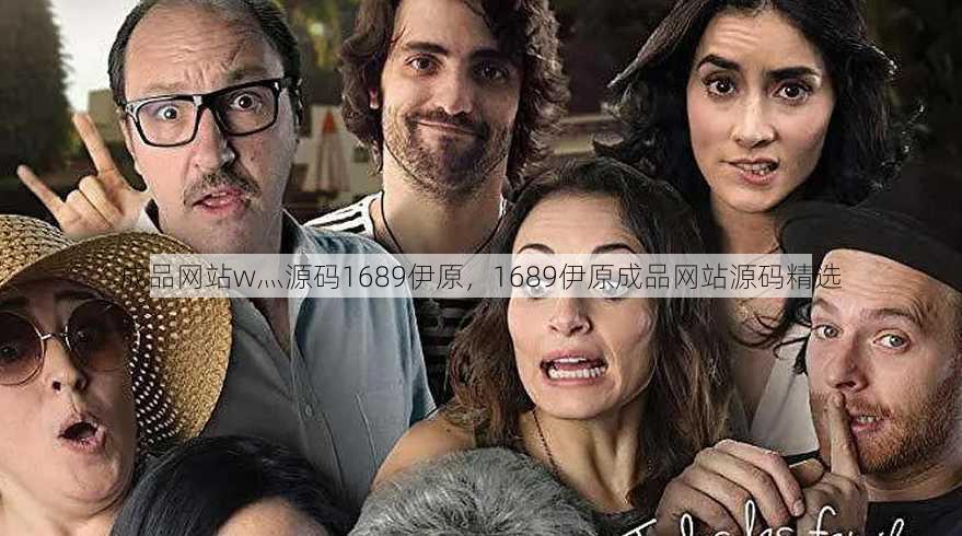 成品网站w灬源码1689伊原