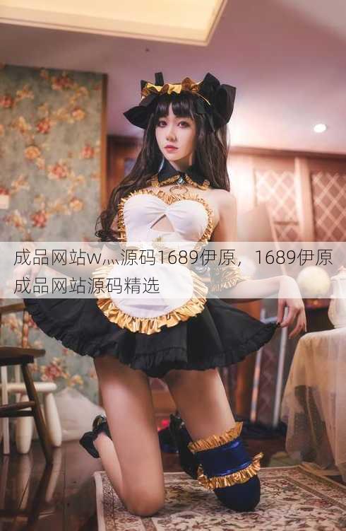 成品网站w灬源码1689伊原