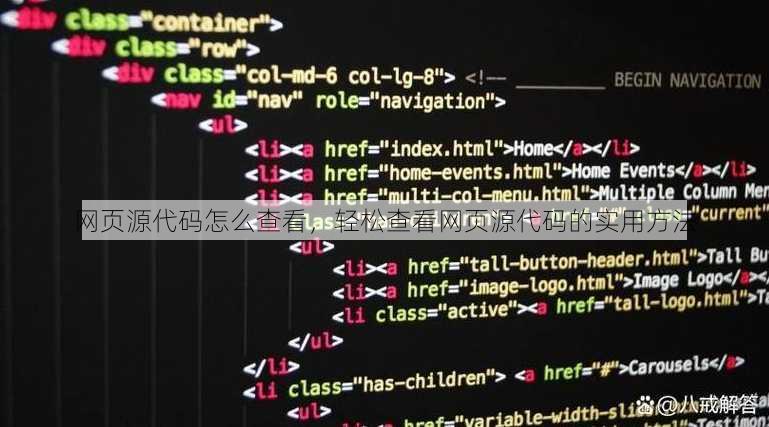 网页源代码怎么查看
