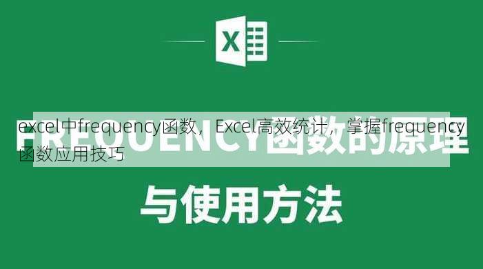 excel中frequency函数