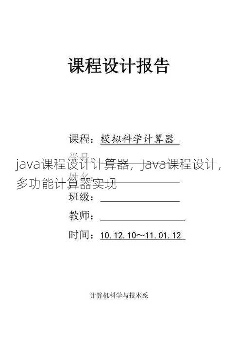 java课程设计计算器