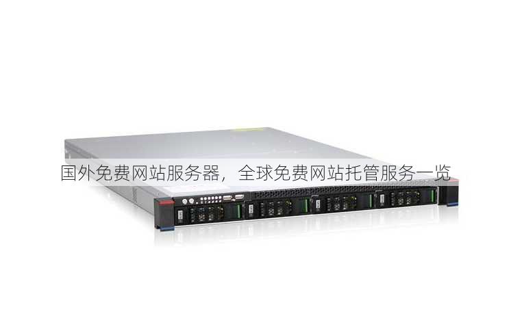 国外免费网站服务器