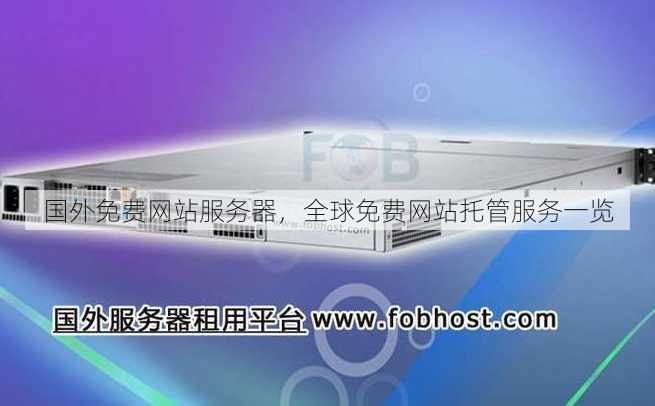 国外免费网站服务器