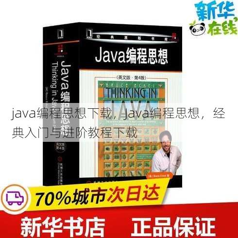 java编程思想下载