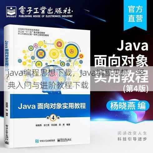 java编程思想下载