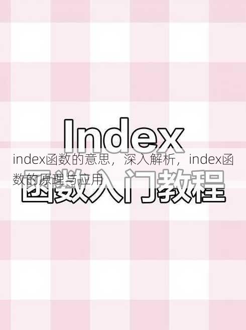 index函数的意思
