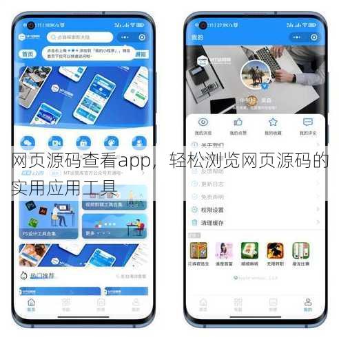 网页源码查看app