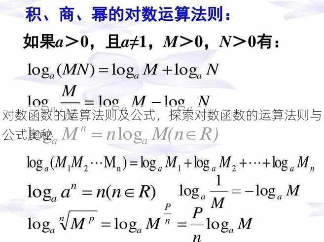 对数函数的运算法则及公式