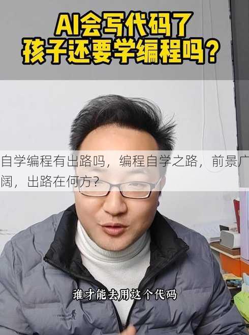 自学编程有出路吗