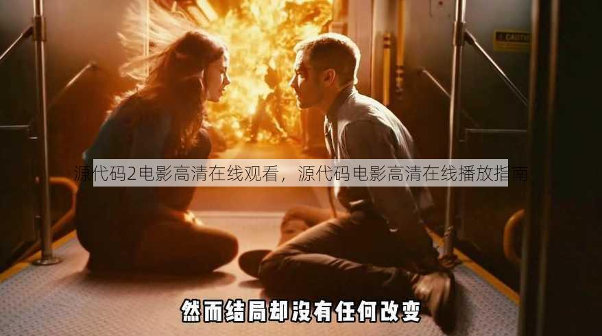 源代码2电影高清在线观看