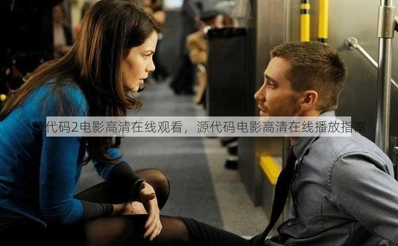 源代码2电影高清在线观看