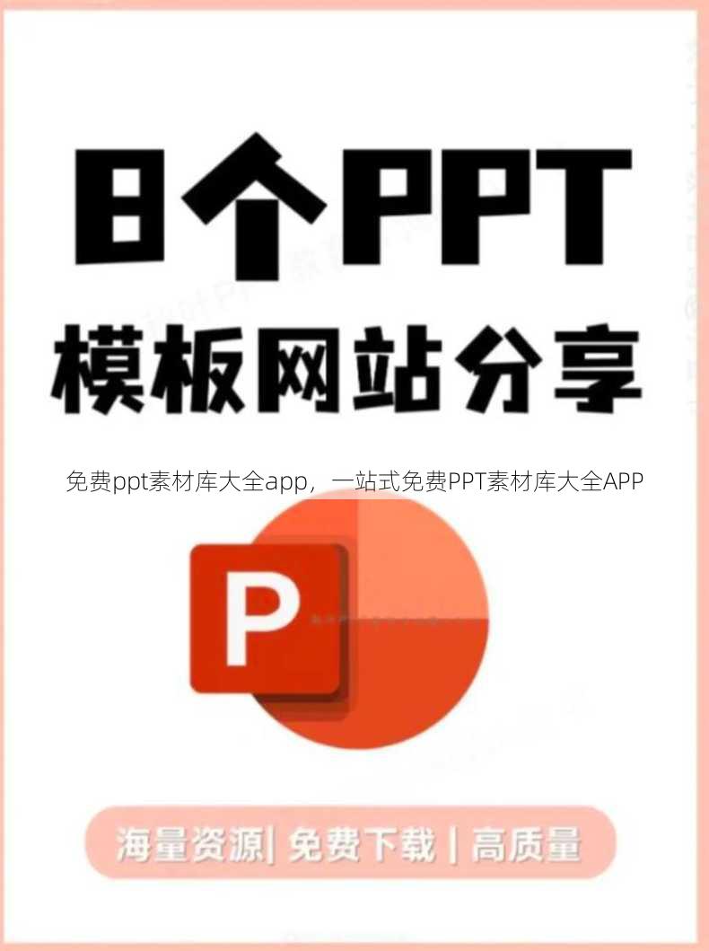 免费ppt素材库大全app