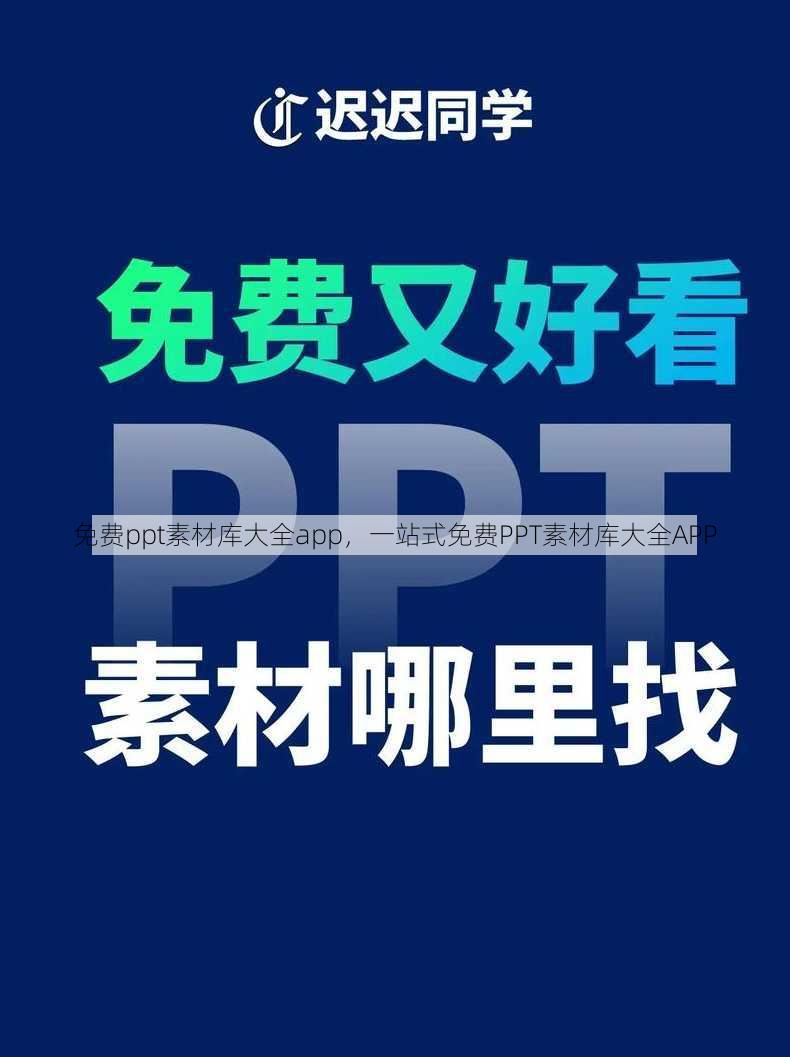 免费ppt素材库大全app