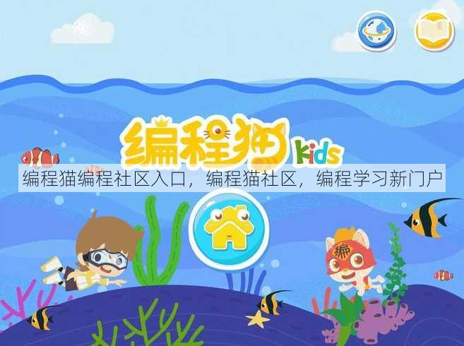 编程猫编程社区入口