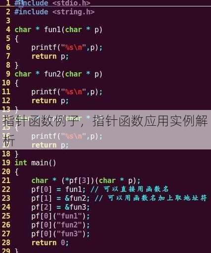 指针函数例子