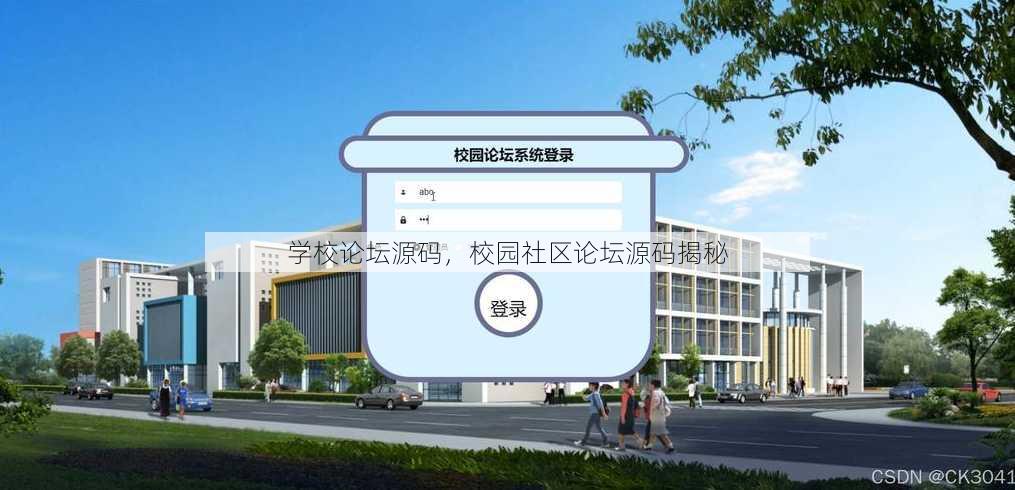 学校论坛源码