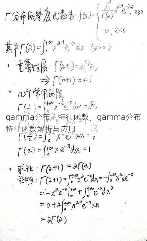 gamma分布的特征函数