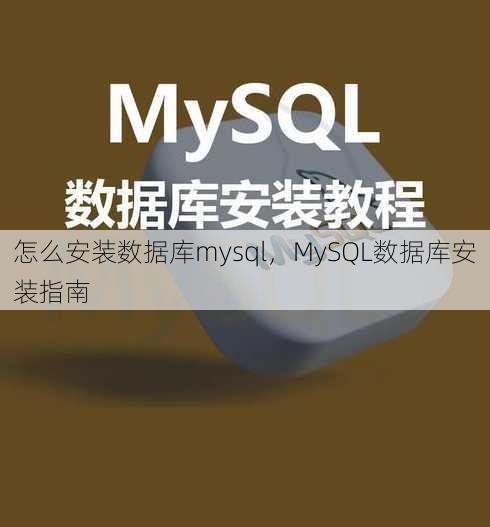 怎么安装数据库mysql