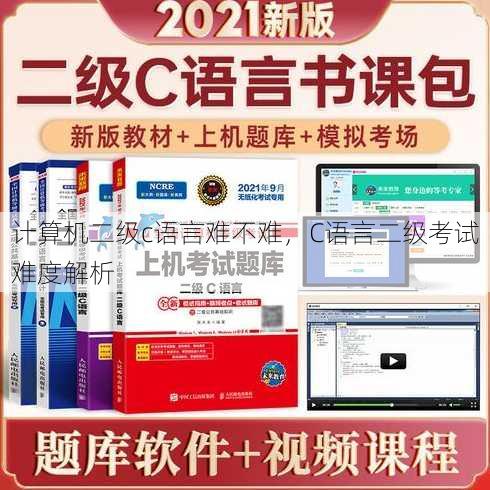 计算机二级c语言难不难