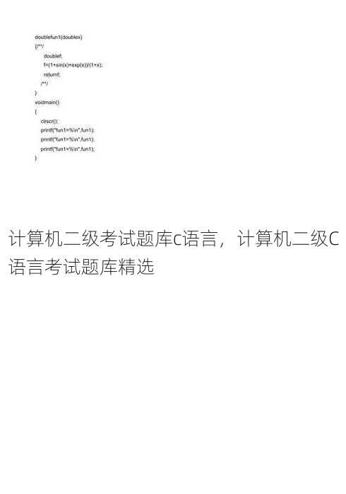计算机二级考试题库c语言