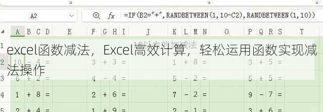 excel函数减法