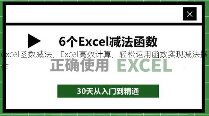 excel函数减法