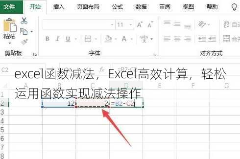 excel函数减法