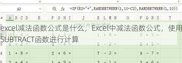 excel减法函数公式是什么
