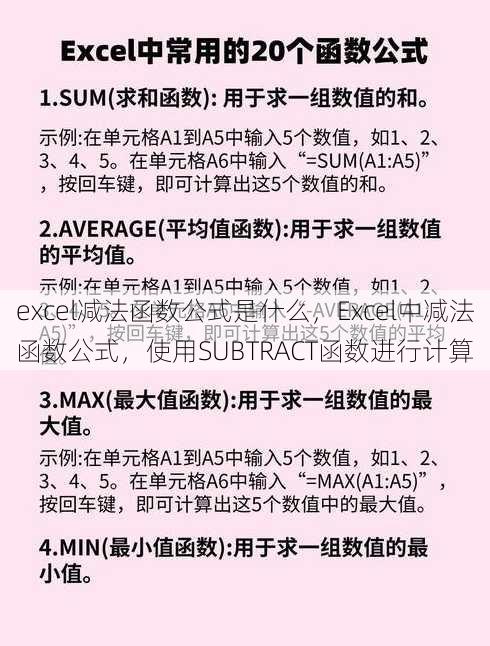 excel减法函数公式是什么