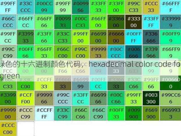 绿色的十六进制颜色代码