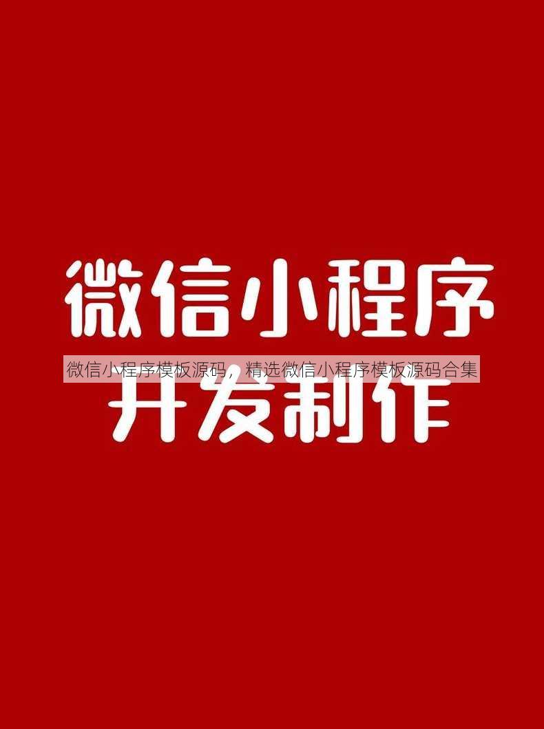 微信小程序模板源码