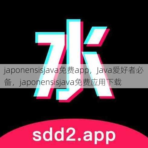 japonensisjava免费app