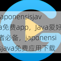 japonensisjava免费app