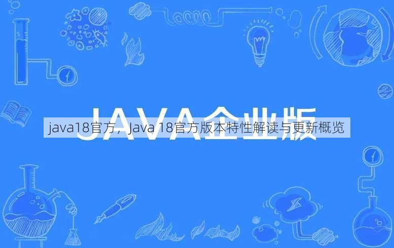 java18官方